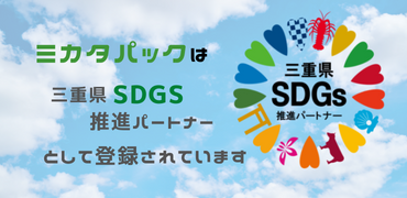 三重県SDGS推進パートナー