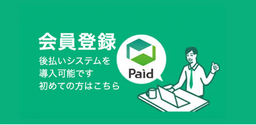 Paid会員登録